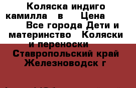 Коляска индиго камилла 2 в 1 › Цена ­ 9 000 - Все города Дети и материнство » Коляски и переноски   . Ставропольский край,Железноводск г.